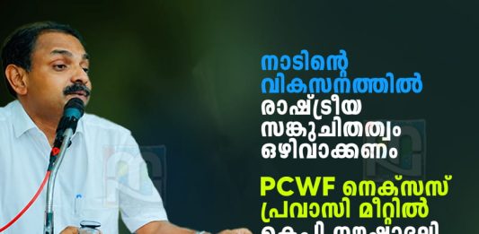 രാഷ്ട്രീയ സങ്കുചിതത്വം ഒഴിവാക്കണം; PCWF നെക്സസ് മീറ്റിൽ നൗഷാദലി എംഎൽഎ political-narrow-mindedness-must-be-avoided-mla-noushad-ali