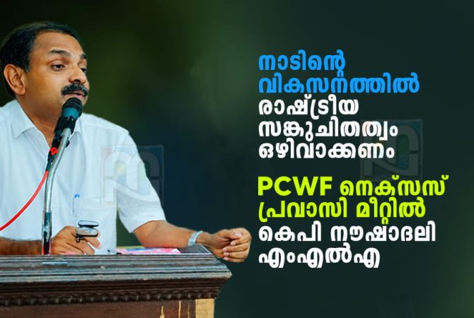 രാഷ്ട്രീയ സങ്കുചിതത്വം ഒഴിവാക്കണം; PCWF നെക്സസ് മീറ്റിൽ നൗഷാദലി എംഎൽഎ political-narrow-mindedness-must-be-avoided-mla-noushad-ali
