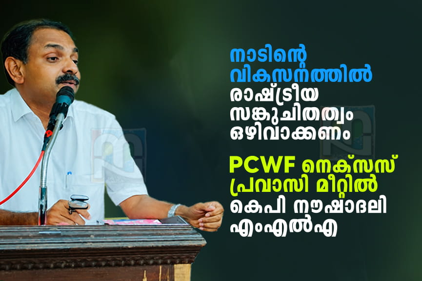 political-narrow-mindedness-must-be-avoided-mla-noushad-ali political-narrow-mindedness-must-be-avoided-mla-noushad-ali