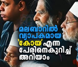 ‘കോയ’ക്ക് പിന്നിലെ വിവരങ്ങളും കൗതുകങ്ങളും അറിയാം koya-name-history-facts-and-interesting-details