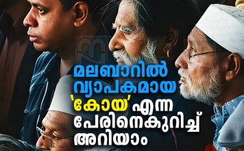 ‘കോയ’ക്ക് പിന്നിലെ വിവരങ്ങളും കൗതുകങ്ങളും അറിയാം koya-name-history-facts-and-interesting-details