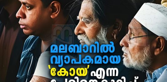 ‘കോയ’ക്ക് പിന്നിലെ വിവരങ്ങളും കൗതുകങ്ങളും അറിയാം koya-name-history-facts-and-interesting-details