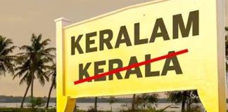 ഇനി ‘കേരള’ അല്ല ‘കേരളം’; പേരുമാറ്റ ബിൽ രാജ്യസഭയും പാസാക്കി 'Kerala' to 'Keralam'