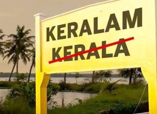ഇനി ‘കേരള’ അല്ല ‘കേരളം’; പേരുമാറ്റ ബിൽ രാജ്യസഭയും പാസാക്കി 'Kerala' to 'Keralam'