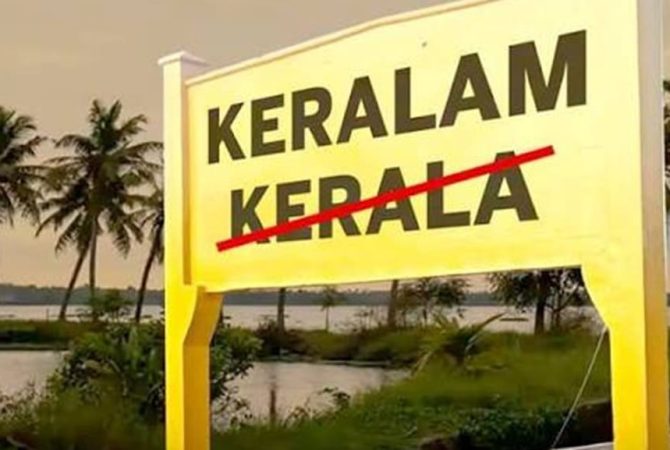 'Kerala' to 'Keralam'