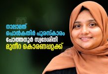 PCWF എവർഗ്രീൻ ‘പൊൻകതിർ പുരസ്കാരം’ മുനീറ കൊരണപ്പറ്റക്ക് pcwf-evergreen-ponkathir-award-to-muneera-koranapatta