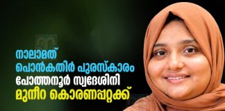 PCWF എവർഗ്രീൻ ‘പൊൻകതിർ പുരസ്കാരം’ മുനീറ കൊരണപ്പറ്റക്ക് pcwf-evergreen-ponkathir-award-to-muneera-koranapatta