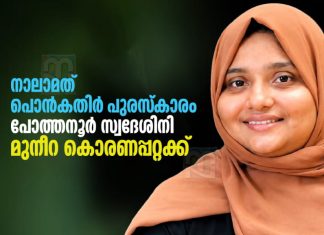 PCWF എവർഗ്രീൻ ‘പൊൻകതിർ പുരസ്കാരം’ മുനീറ കൊരണപ്പറ്റക്ക് pcwf-evergreen-ponkathir-award-to-muneera-koranapatta