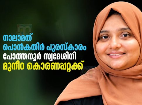 PCWF എവർഗ്രീൻ ‘പൊൻകതിർ പുരസ്കാരം’ മുനീറ കൊരണപ്പറ്റക്ക് pcwf-evergreen-ponkathir-award-to-muneera-koranapatta