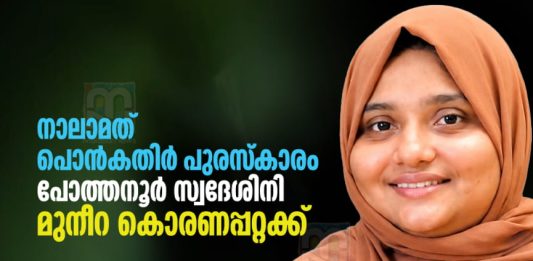 pcwf-evergreen-ponkathir-award-to-muneera-koranapatta