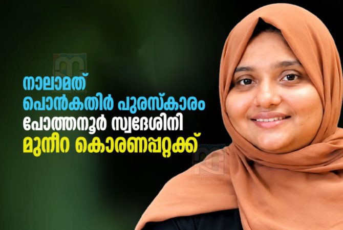 pcwf-evergreen-ponkathir-award-to-muneera-koranapatta