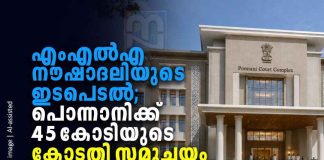 25 വർഷത്തെ കാത്തിരിപ്പ്; ആധുനിക പൊന്നാനി കോടതി സമുച്ചയം യാഥാർഥ്യമാകുന്നു kp-noushad-ali-ponnani-court-complex-25-year-wait-ends