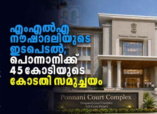 25 വർഷത്തെ കാത്തിരിപ്പ്; ആധുനിക പൊന്നാനി കോടതി സമുച്ചയം യാഥാർഥ്യമാകുന്നു kp-noushad-ali-ponnani-court-complex-25-year-wait-ends