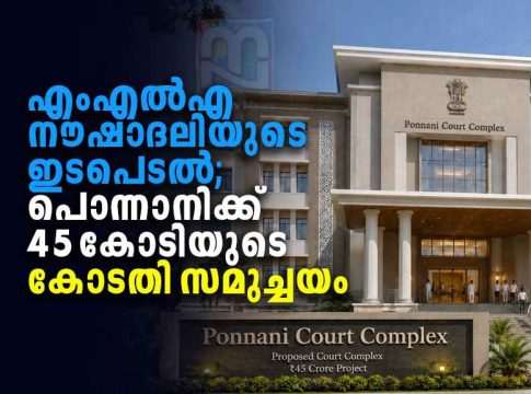 kp-noushad-ali-ponnani-court-complex-25-year-wait-ends