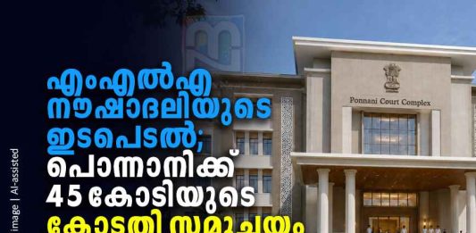 kp-noushad-ali-ponnani-court-complex-25-year-wait-ends