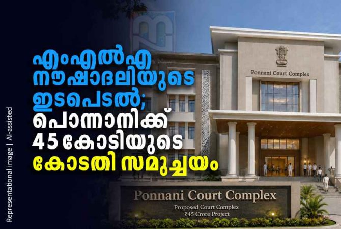 kp-noushad-ali-ponnani-court-complex-25-year-wait-ends