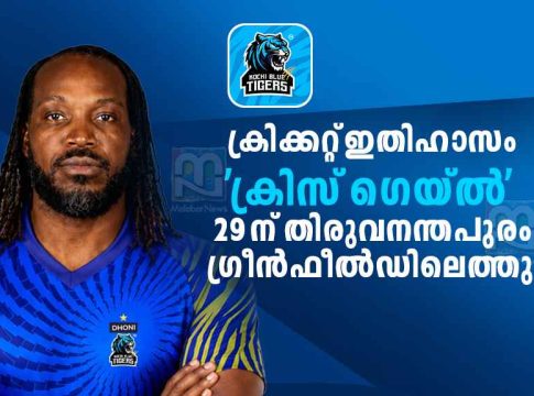 ‘ക്രിസ് ഗെയ്ൽ’ 29ന് കേരളത്തിൽ; കൊച്ചി ബ്ളൂ ടൈഗേഴ്സ് പോരാട്ടം നേരിൽകാണും Chris Gayle in Kerala watching the Kochi Blue Tigers play in Thiruvananthapuram.