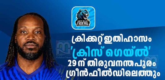 ‘ക്രിസ് ഗെയ്ൽ’ 29ന് കേരളത്തിൽ; കൊച്ചി ബ്ളൂ ടൈഗേഴ്സ് പോരാട്ടം നേരിൽകാണും Chris Gayle in Kerala watching the Kochi Blue Tigers play in Thiruvananthapuram.