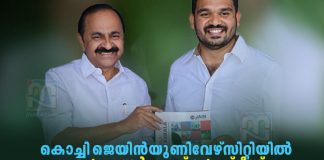 മുഖ്യമന്ത്രിക്ക് കൊച്ചി ജെയിന് കാമ്പസിലേക്ക് പ്രൊഫസര് ഓഫ് പ്രാക്ടീസിനായി ക്ഷണം V. D. Satheesan receives an invitation from Dr. Tom M. Joseph at JAIN University Kochi