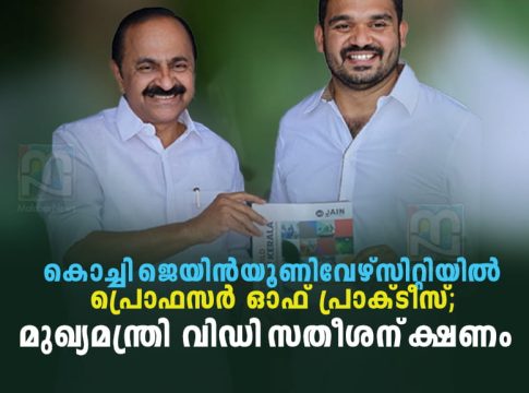 മുഖ്യമന്ത്രിക്ക് കൊച്ചി ജെയിന് കാമ്പസിലേക്ക് പ്രൊഫസര് ഓഫ് പ്രാക്ടീസിനായി ക്ഷണം V. D. Satheesan receives an invitation from Dr. Tom M. Joseph at JAIN University Kochi