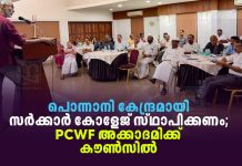 പൊന്നാനിക്ക് അടിയന്തിരമായി സർക്കാർ കോളേജ് അനുവദിക്കണം; PCWF അക്കാദമിക്ക് കൗൺസിൽ ponnani needs government college pcwf academic council