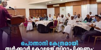 പൊന്നാനിക്ക് അടിയന്തിരമായി സർക്കാർ കോളേജ് അനുവദിക്കണം; PCWF അക്കാദമിക്ക് കൗൺസിൽ ponnani needs government college pcwf academic council