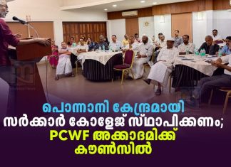 പൊന്നാനിക്ക് അടിയന്തിരമായി സർക്കാർ കോളേജ് അനുവദിക്കണം; PCWF അക്കാദമിക്ക് കൗൺസിൽ ponnani needs government college pcwf academic council
