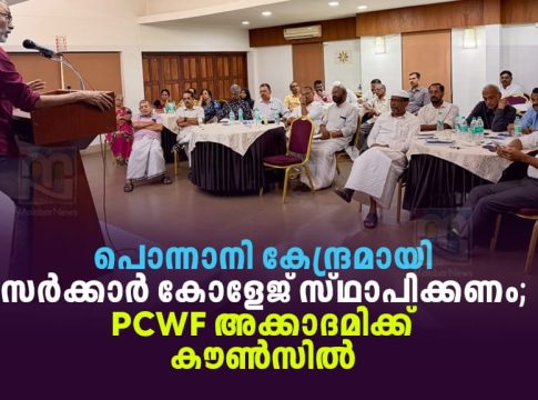 പൊന്നാനിക്ക് അടിയന്തിരമായി സർക്കാർ കോളേജ് അനുവദിക്കണം; PCWF അക്കാദമിക്ക് കൗൺസിൽ ponnani needs government college pcwf academic council