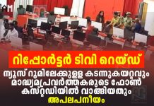 റിപ്പോർട്ടർ ടിവിയിലെ റെയ്ഡ്: ശക്തമായി പ്രതിഷേധിച്ച് കോംഇന്ത്യ COMIndia on Reporter TV Raid