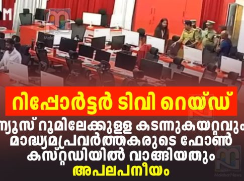 റിപ്പോർട്ടർ ടിവിയിലെ റെയ്ഡ്: ശക്തമായി പ്രതിഷേധിച്ച് കോംഇന്ത്യ COMIndia on Reporter TV Raid