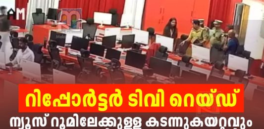 റിപ്പോർട്ടർ ടിവിയിലെ റെയ്ഡ്: ശക്തമായി പ്രതിഷേധിച്ച് കോംഇന്ത്യ COMIndia on Reporter TV Raid