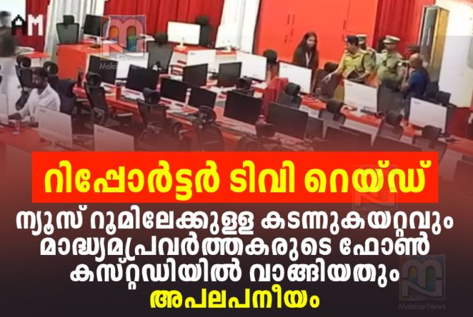 റിപ്പോർട്ടർ ടിവിയിലെ റെയ്ഡ്: ശക്തമായി പ്രതിഷേധിച്ച് കോംഇന്ത്യ COMIndia on Reporter TV Raid