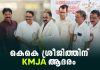 കേന്ദ്ര ഗ്രീവൻസ് കൗൺസിലിലേക്ക് തിരഞ്ഞെടുത്ത കെകെ ശ്രീജിത്തിന് ആദരം KJMA Honors K.K. Sreejith