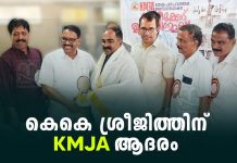 കേന്ദ്ര ഗ്രീവൻസ് കൗൺസിലിലേക്ക് തിരഞ്ഞെടുത്ത കെകെ ശ്രീജിത്തിന് ആദരം KJMA Honors K.K. Sreejith