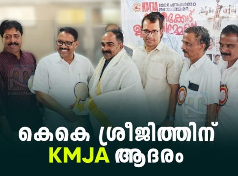 കേന്ദ്ര ഗ്രീവൻസ് കൗൺസിലിലേക്ക് തിരഞ്ഞെടുത്ത കെകെ ശ്രീജിത്തിന് ആദരം KJMA Honors K.K. Sreejith
