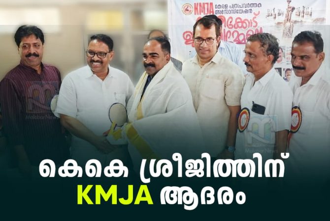 കേന്ദ്ര ഗ്രീവൻസ് കൗൺസിലിലേക്ക് തിരഞ്ഞെടുത്ത കെകെ ശ്രീജിത്തിന് ആദരം KJMA Honors K.K. Sreejith