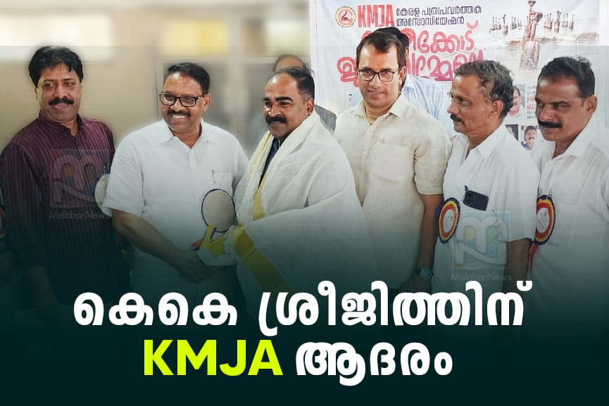 KJMA Honors K.K. Sreejith KJMA Honors K.K. Sreejith