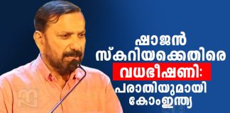 ഷാജന് സ്കറിയക്കെതിരെ വധഭീഷണി: കോംഇന്ത്യ ഡിജിപിക്കും ആഭ്യന്തര മന്ത്രിക്കും പരാതി നൽകും Shajan Skariah