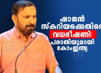ഷാജന് സ്കറിയക്കെതിരെ വധഭീഷണി: കോംഇന്ത്യ ഡിജിപിക്കും ആഭ്യന്തര മന്ത്രിക്കും പരാതി നൽകും Shajan Skariah