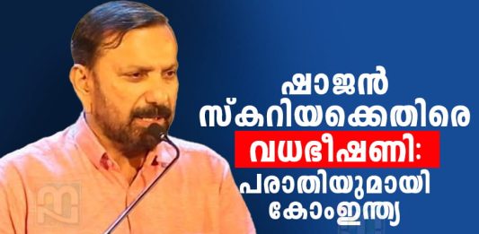 ഷാജന് സ്കറിയക്കെതിരെ വധഭീഷണി: കോംഇന്ത്യ ഡിജിപിക്കും ആഭ്യന്തര മന്ത്രിക്കും പരാതി നൽകും Shajan Skariah