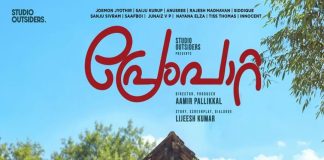 റൊമാന്റിക് യൂത്ത് എന്റർടെയ്നർ; ‘പ്രേംപാറ്റ’ നവംബർ 27ന് premapaatta-malayalam-movie