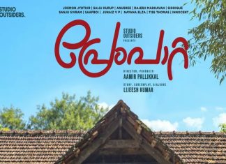 റൊമാന്റിക് യൂത്ത് എന്റർടെയ്നർ; ‘പ്രേംപാറ്റ’ നവംബർ 27ന് premapaatta-malayalam-movie