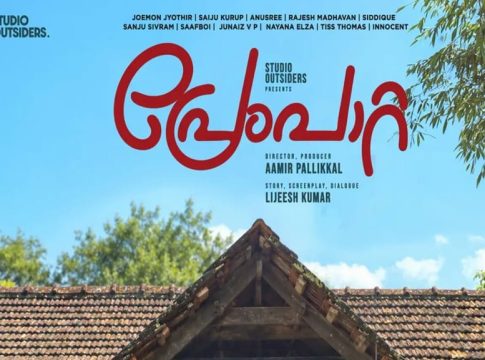 റൊമാന്റിക് യൂത്ത് എന്റർടെയ്നർ; ‘പ്രേംപാറ്റ’ നവംബർ 27ന് premapaatta-malayalam-movie
