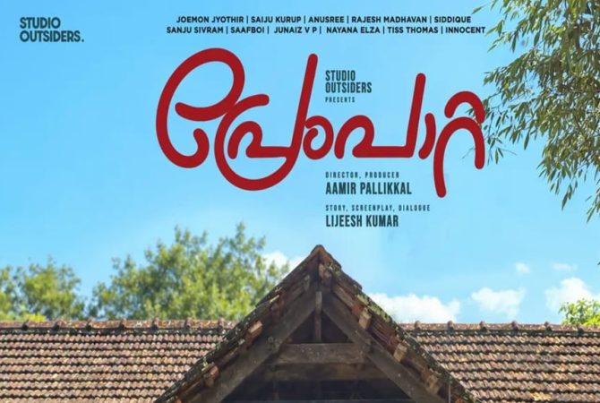 premapaatta-malayalam-movie