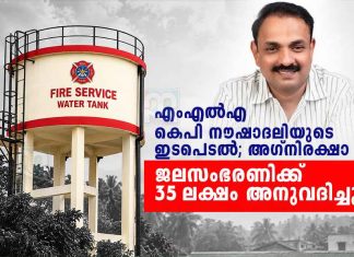 എംഎൽഎയുടെ ഇടപെടൽ; പൊന്നാനി അഗ്നിരക്ഷാ ജലസംഭരണിക്ക് 35 ലക്ഷം അനുവദിച്ചു K. P. Noushad Ali MLA featured in a Malayalam news graphic announcing ₹35 lakh for a fire and rescue water tank.
