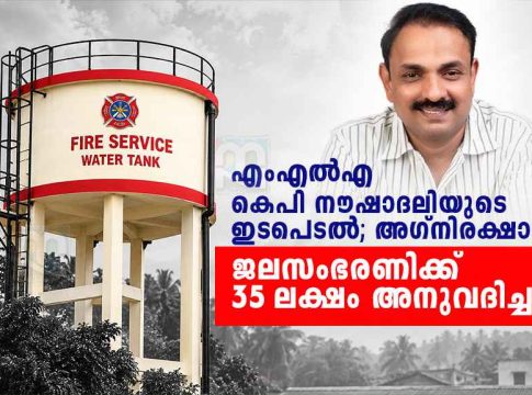 എംഎൽഎയുടെ ഇടപെടൽ; പൊന്നാനി അഗ്നിരക്ഷാ ജലസംഭരണിക്ക് 35 ലക്ഷം അനുവദിച്ചു K. P. Noushad Ali MLA featured in a Malayalam news graphic announcing ₹35 lakh for a fire and rescue water tank.