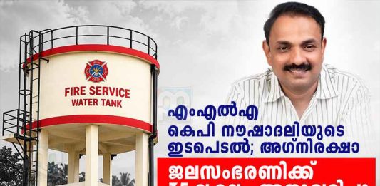 എംഎൽഎയുടെ ഇടപെടൽ; പൊന്നാനി അഗ്നിരക്ഷാ ജലസംഭരണിക്ക് 35 ലക്ഷം അനുവദിച്ചു K. P. Noushad Ali MLA featured in a Malayalam news graphic announcing ₹35 lakh for a fire and rescue water tank.
