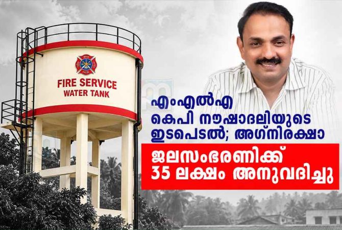 എംഎൽഎയുടെ ഇടപെടൽ; പൊന്നാനി അഗ്നിരക്ഷാ ജലസംഭരണിക്ക് 35 ലക്ഷം അനുവദിച്ചു K. P. Noushad Ali MLA featured in a Malayalam news graphic announcing ₹35 lakh for a fire and rescue water tank.