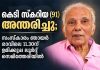കെടി സ്കറിയ (91) അന്തരിച്ചു; സംസ്കാരം ഞായർ രാവിലെ 11.30ന് ഉമിക്കുപ്പ ലൂര്ദ്ദ് സെമിത്തേരിയിൽ KT Skariah passes away funeral Sunday morning at Umikkuppa