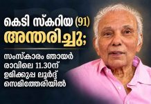 കെടി സ്കറിയ (91) അന്തരിച്ചു; സംസ്കാരം ഞായർ രാവിലെ 11.30ന് ഉമിക്കുപ്പ ലൂര്ദ്ദ് സെമിത്തേരിയിൽ KT Skariah passes away funeral Sunday morning at Umikkuppa